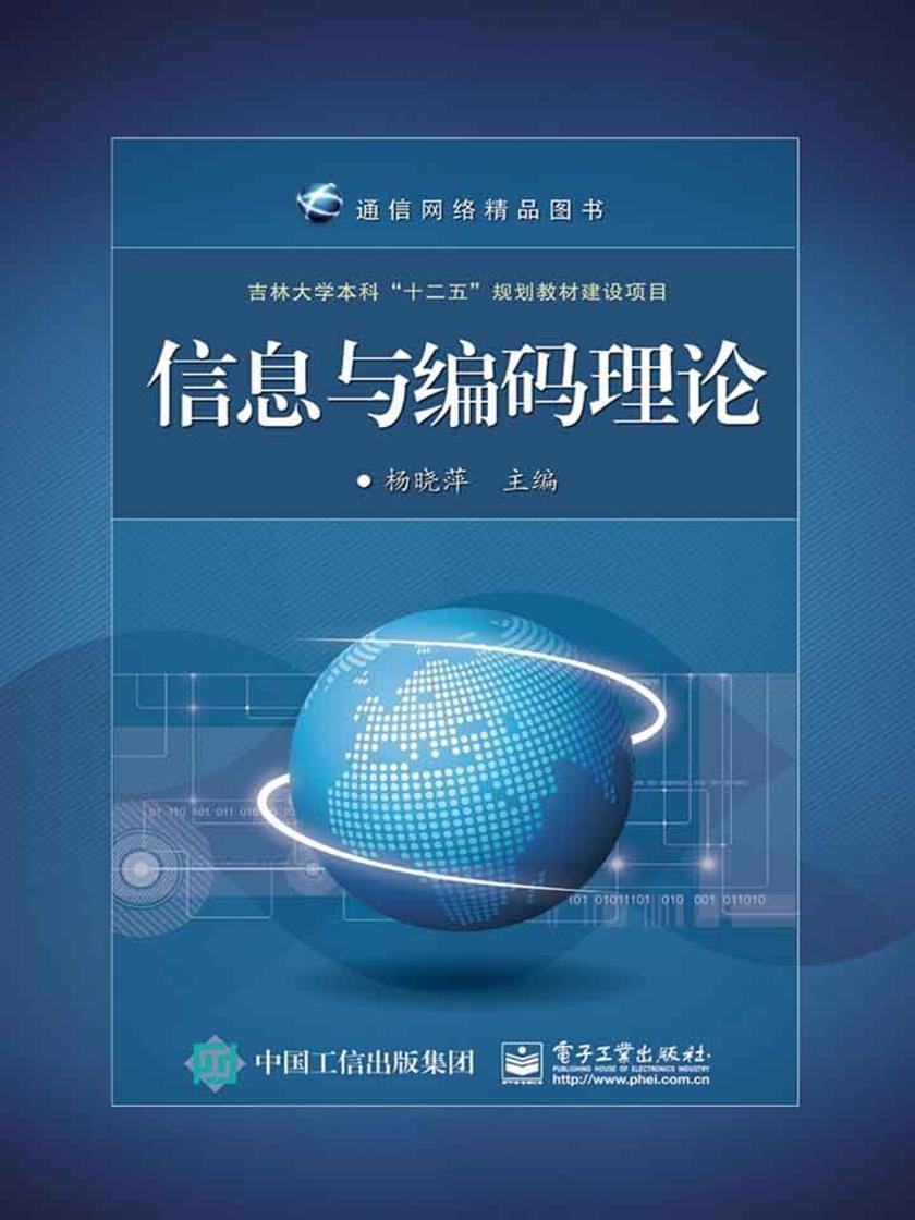 信息与编码理论