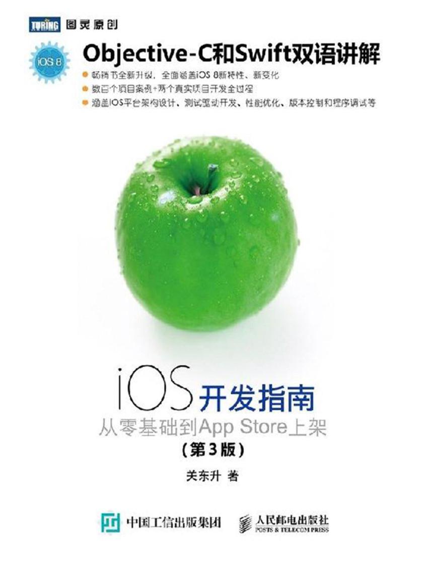 iOS开发指南:从零基础到App Store上架(第3版)