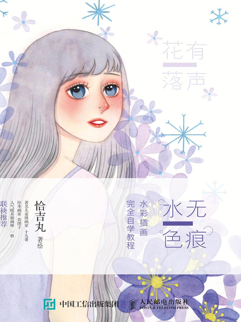 水色无痕：水彩插画完全自学教程