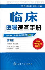 临床医嘱速查手册(第二版)