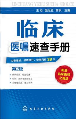 临床医嘱速查手册(第二版)