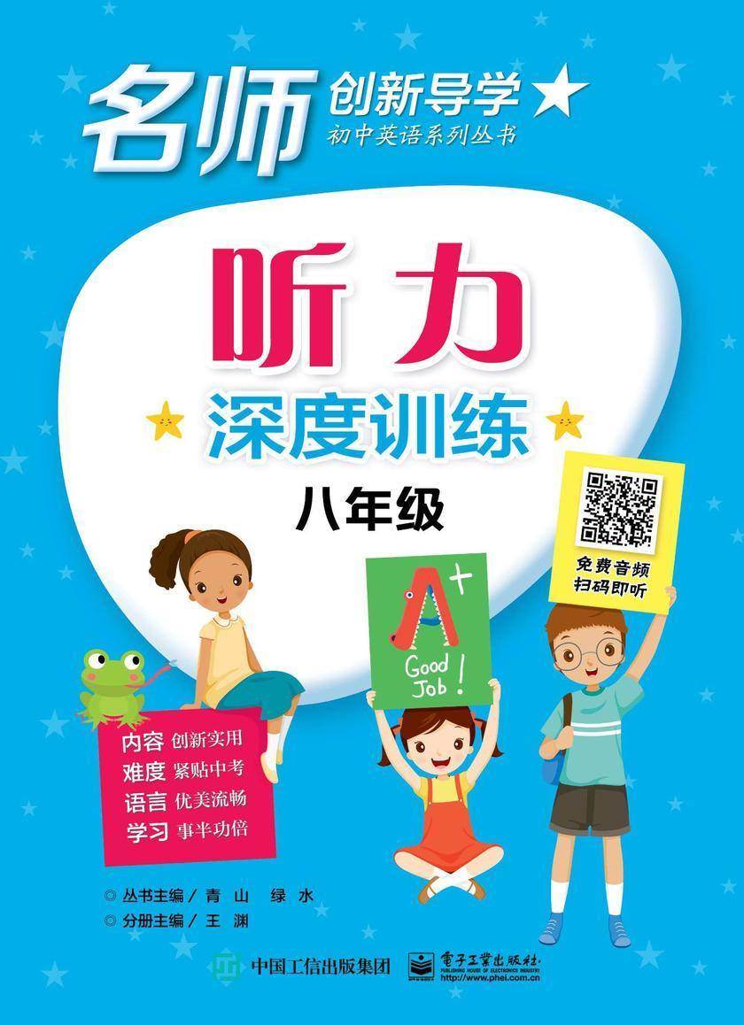 听力深度训练 八年级