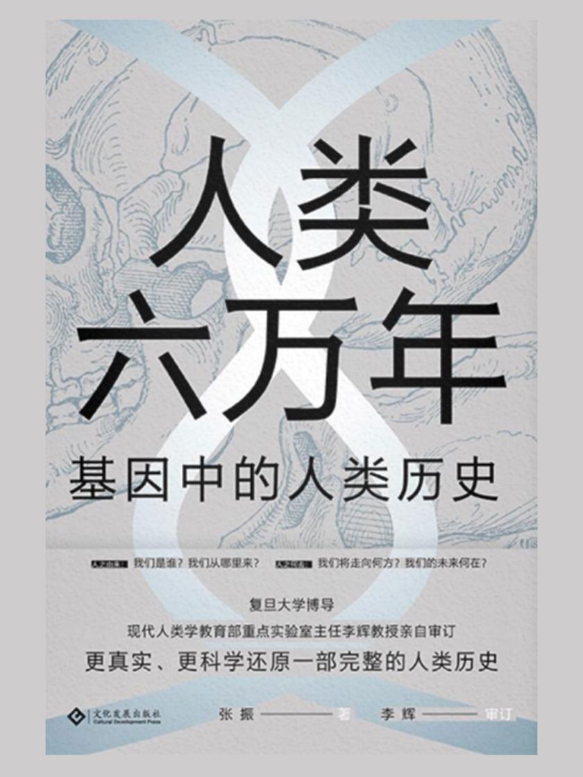 人类六万年:基因中的人类历史