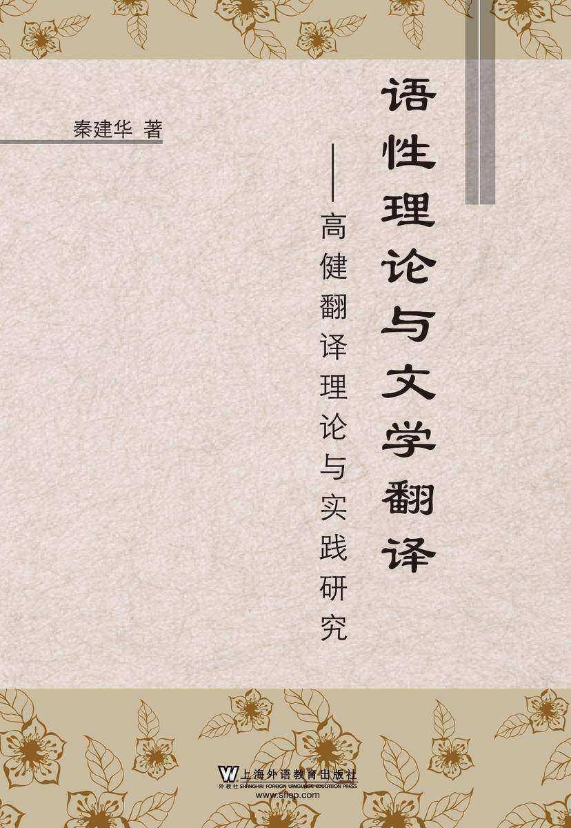 语性理论与文学翻译:高健翻译理论与实践研究