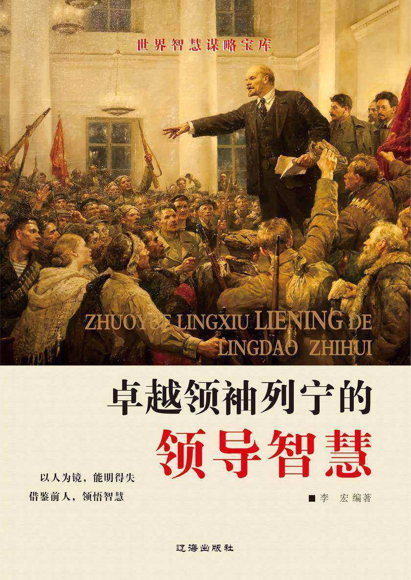 卓越领袖列宁的领导智慧