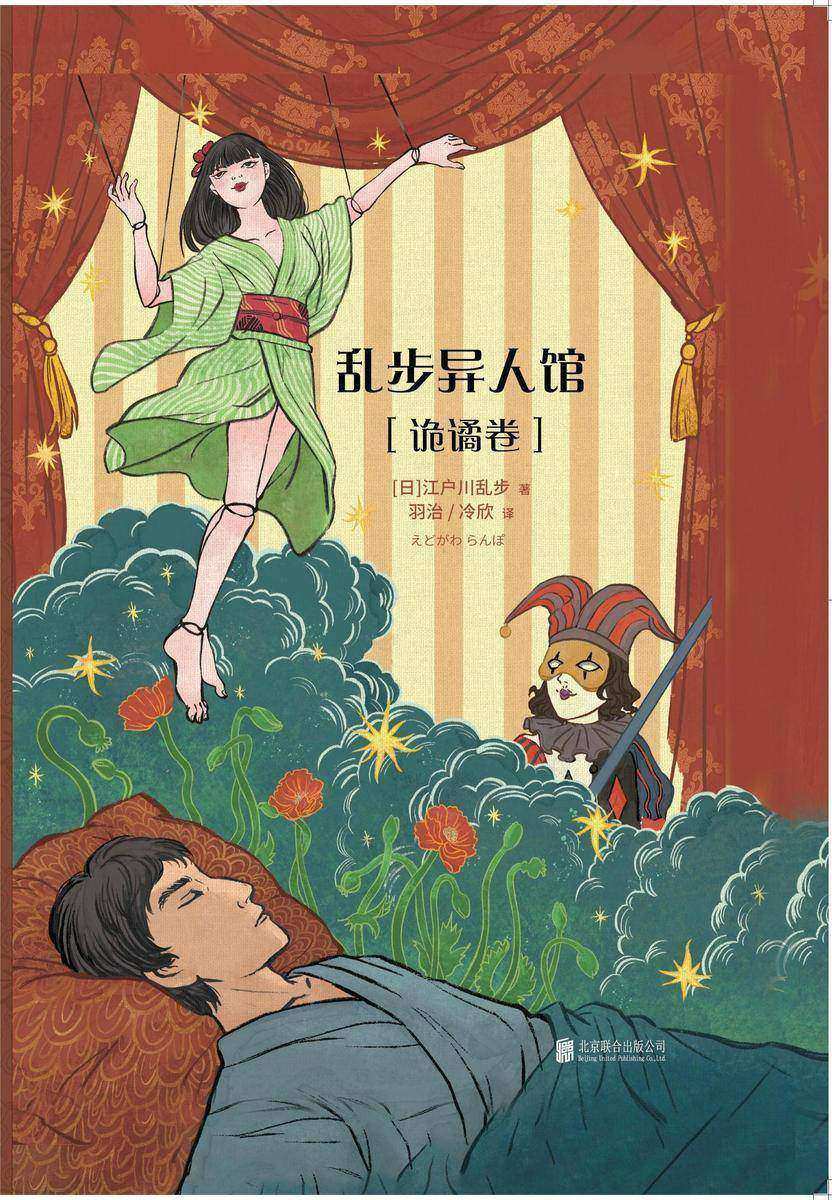 乱步异人馆:诡谲卷