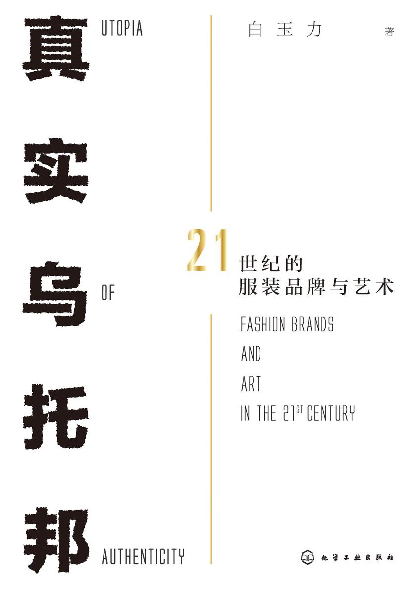真实乌托邦:21世纪的服装品牌与艺术