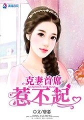 第一娇宠：克妻首席，惹不起