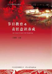 中小学德育校本教材：节日教育与责任意识养成