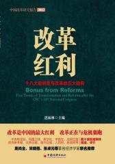 改革红利(试读本)