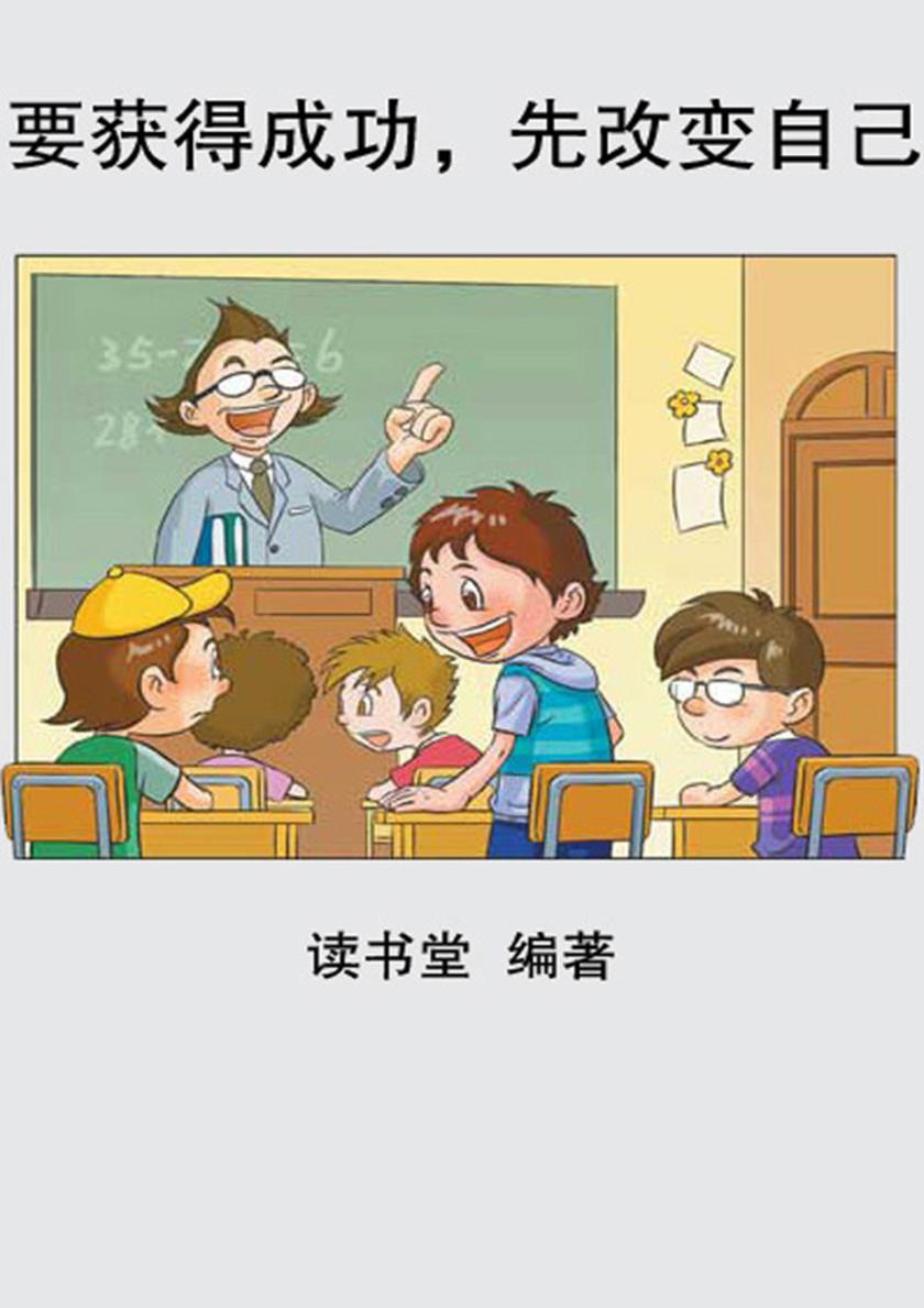 要获得成功,先改变自己