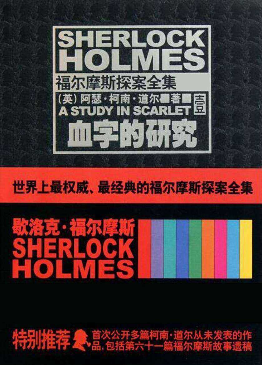 福尔摩斯探案全集壹·血字的研究