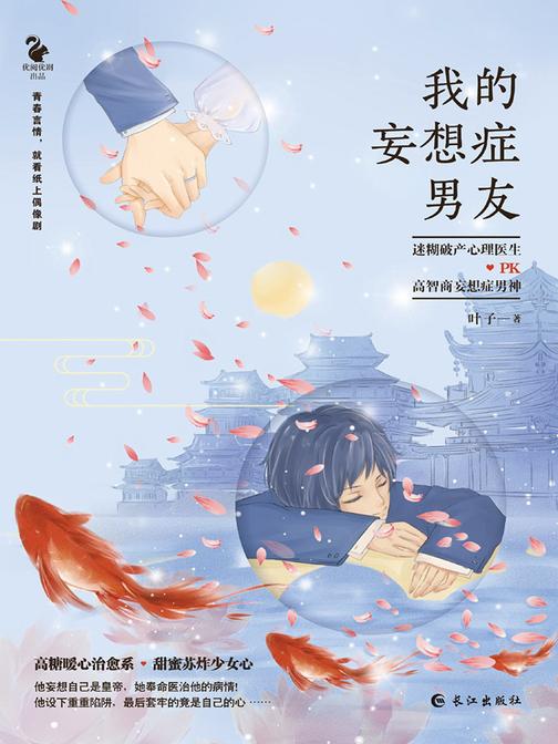 我的妄想症男友