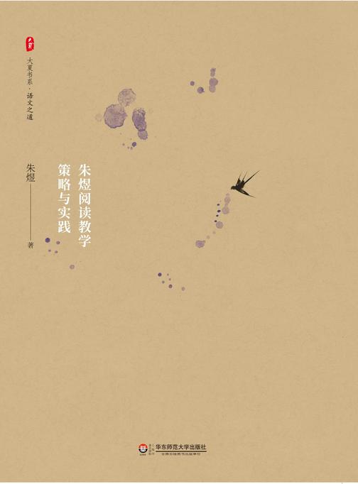让课堂说话：朱煜阅读教学策略与实践