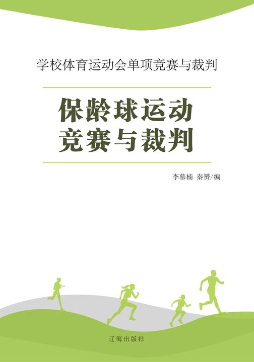 保龄球运动竞赛与裁判