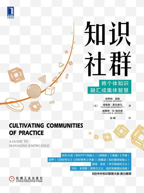 知识社群:将个体知识融汇成集体智慧