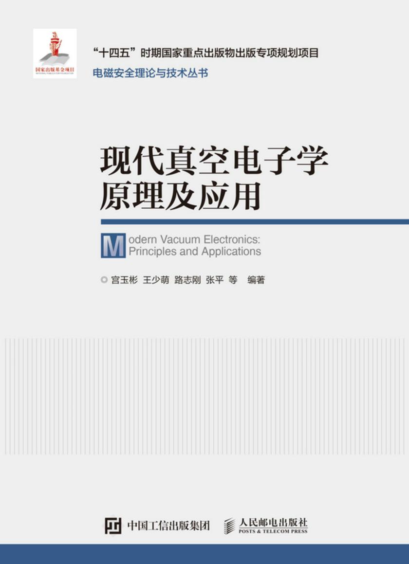 现代真空电子学原理及应用