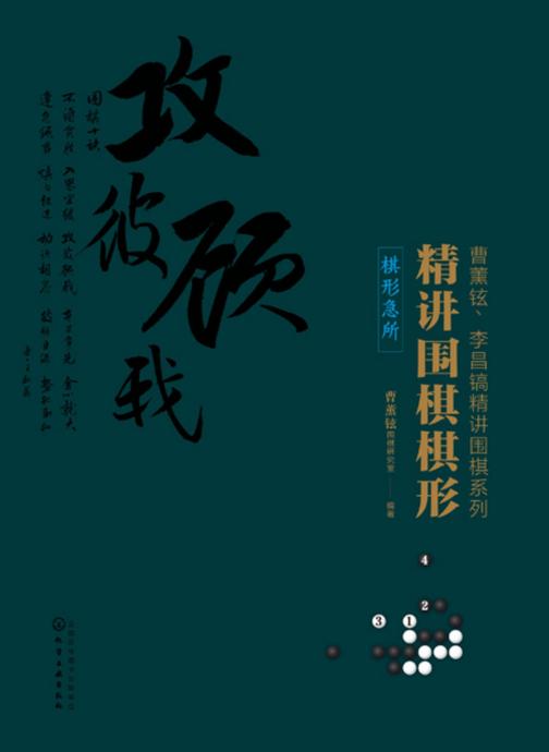 精讲围棋棋形.棋形急所
