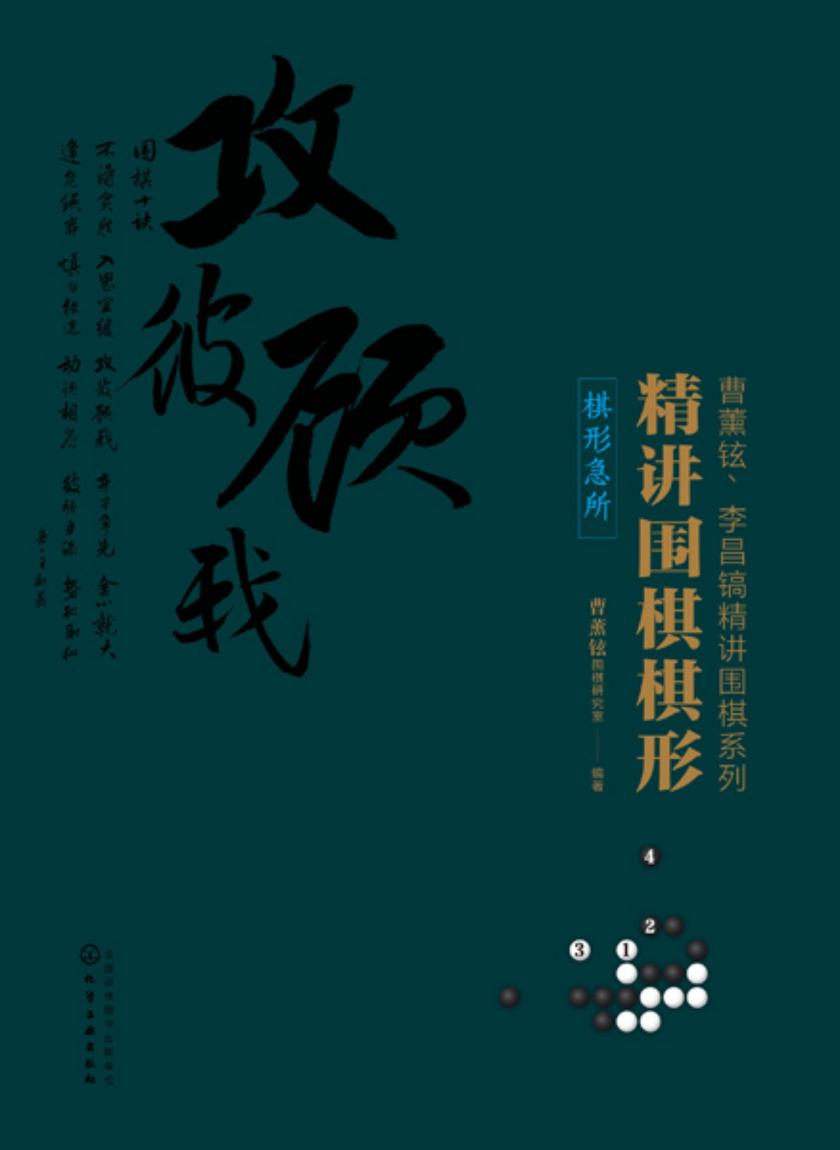 精讲围棋棋形.棋形急所