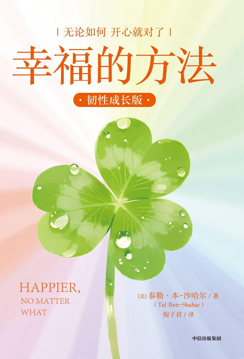 幸福的方法(韧性成长版)