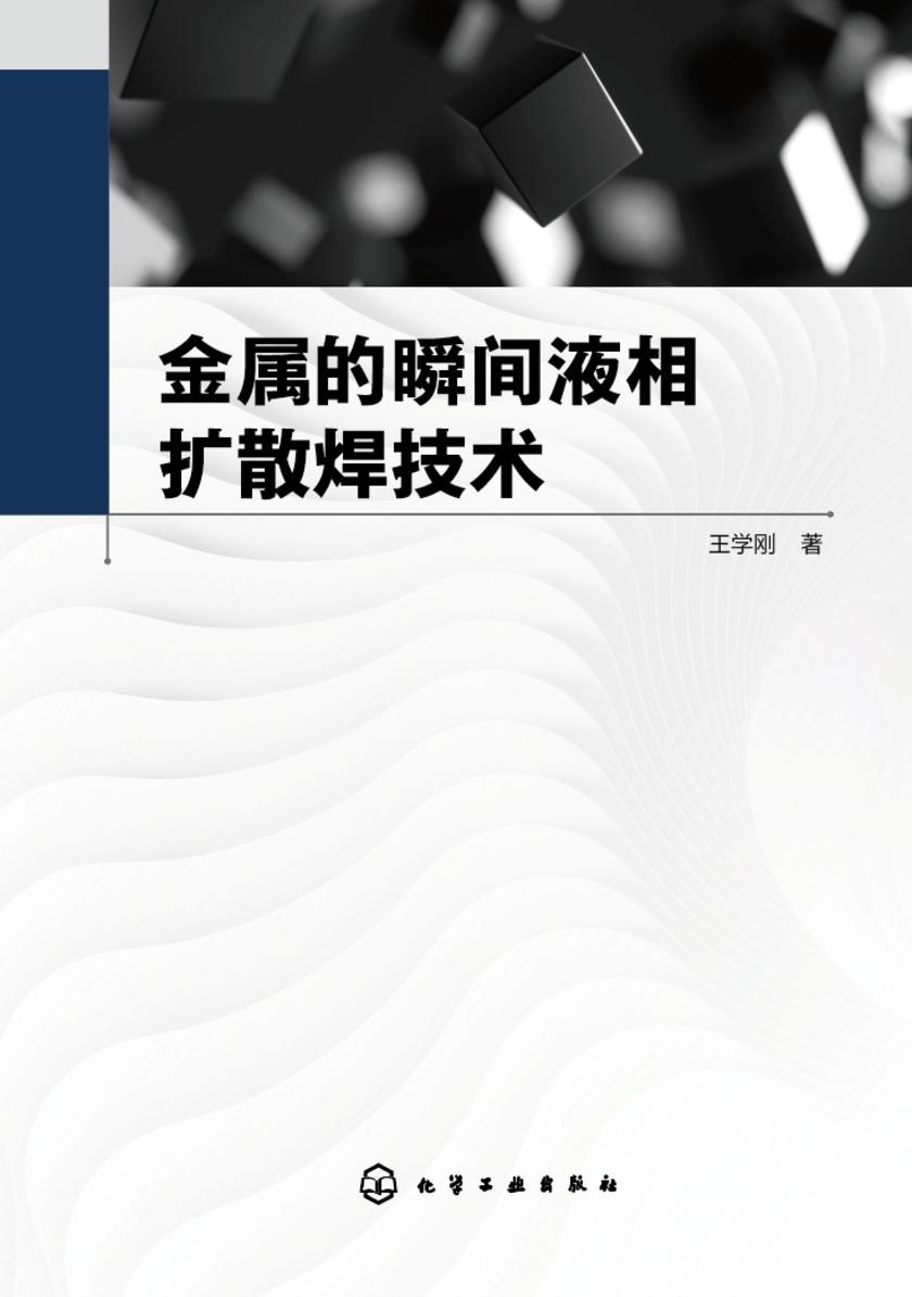 金属的瞬间液相扩散焊技术