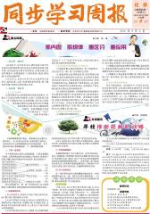 《同步学习周报》 化学 高一年级（合订本） 2014009期(电子杂志)(仅适用PC阅读)