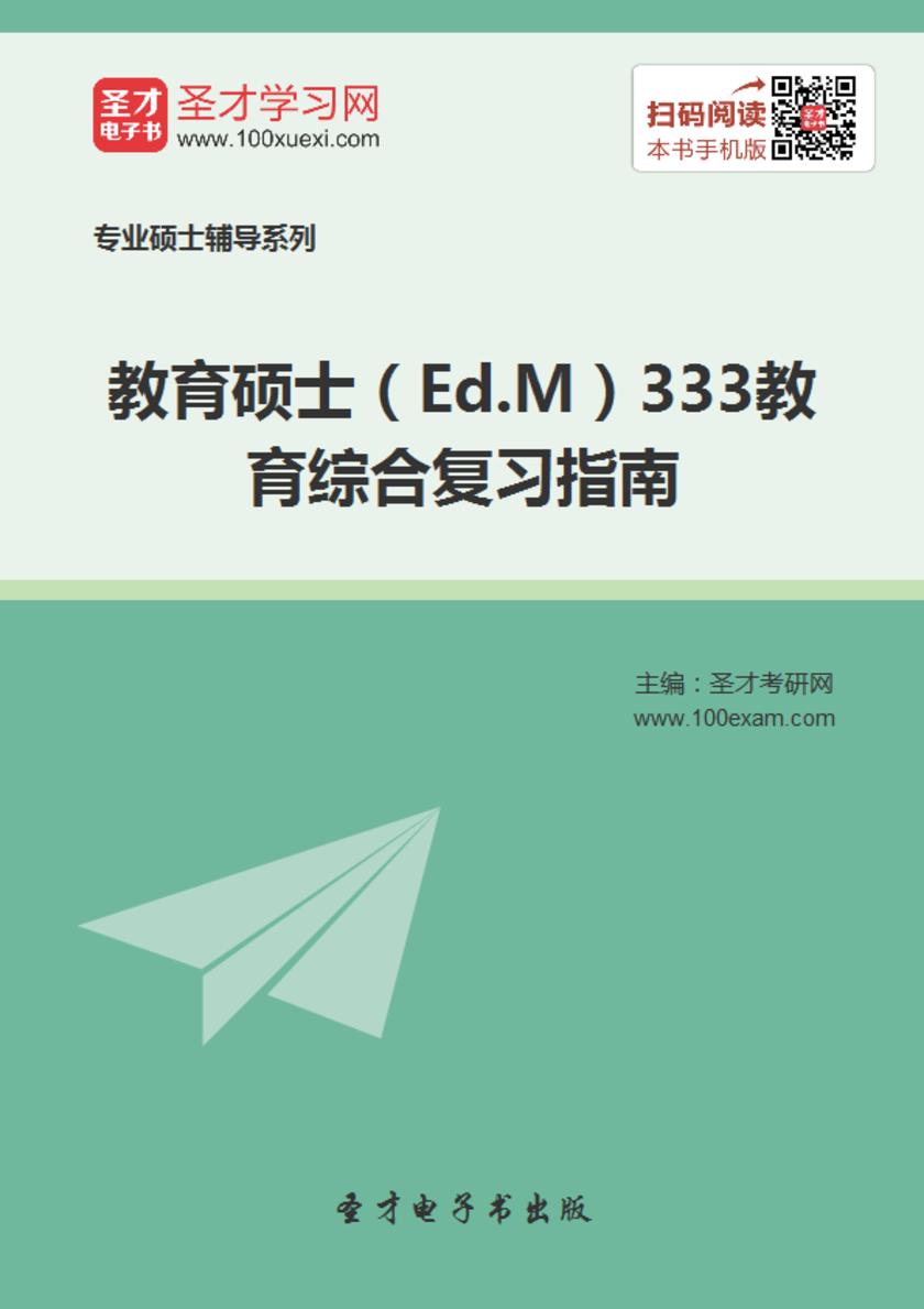 2018年教育硕士（Ed.M）333教育综合复习指南