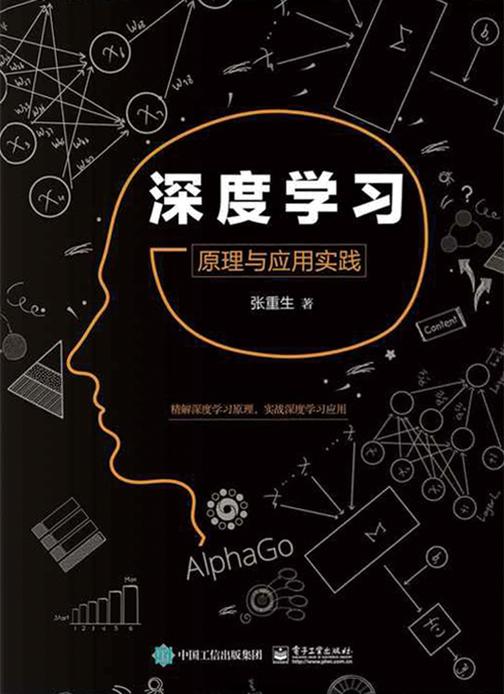深度学习：原理与应用实践