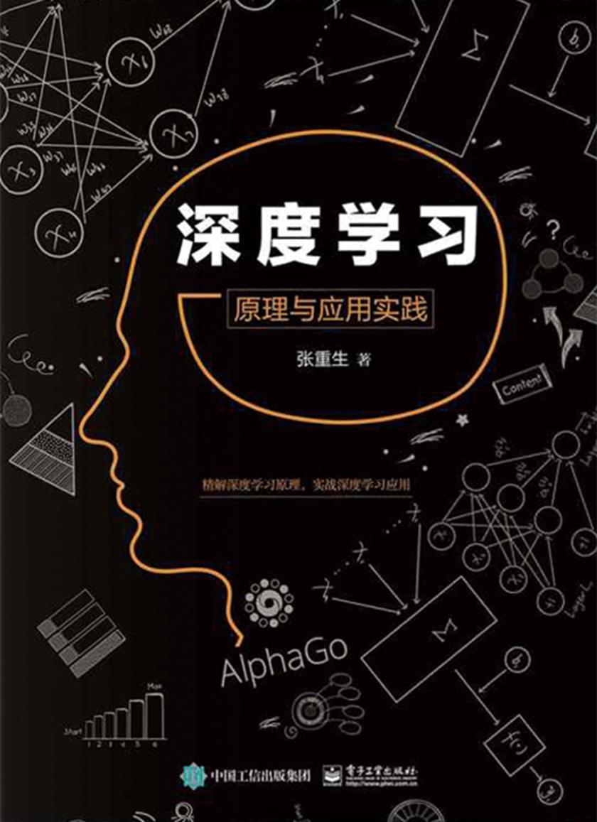深度学习：原理与应用实践