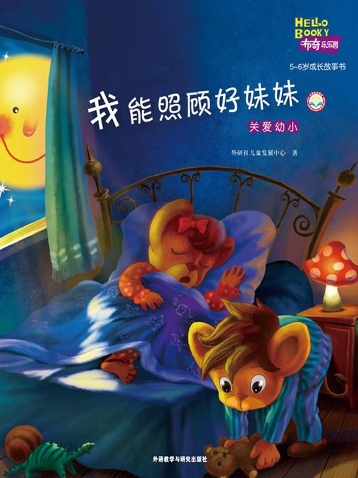 我能照顾好妹妹(布奇乐乐园5-6岁成长故事书)