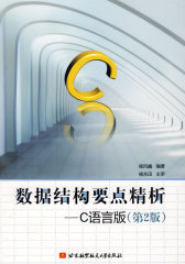 数据结构要点精析--C语言版（第2版）(试读本)