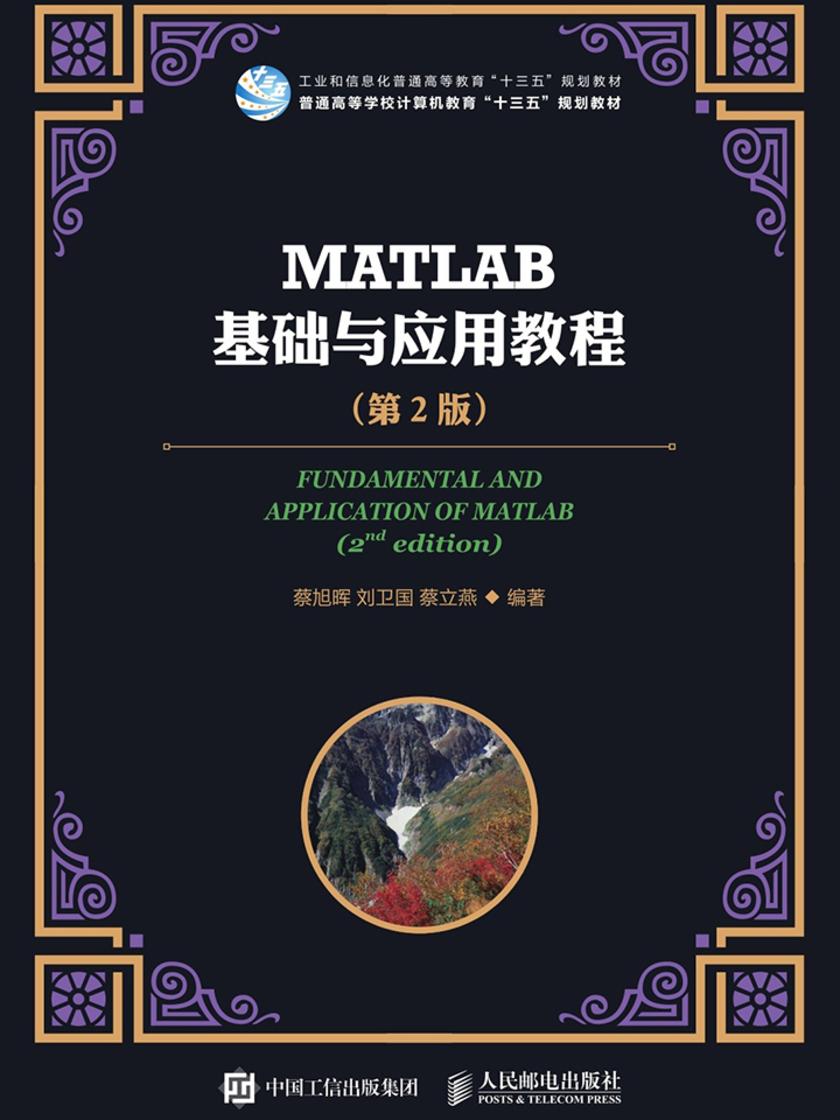 MATLAB基础与应用教程(第2版)