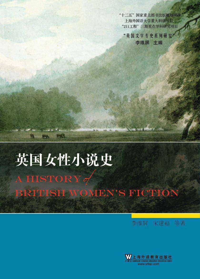 英国文学专史系列研究:英国女性小说史