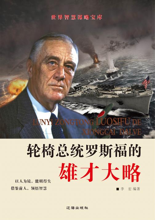 轮椅总统罗斯福的雄才大略