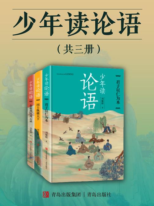 少年读论语(套装共三册)