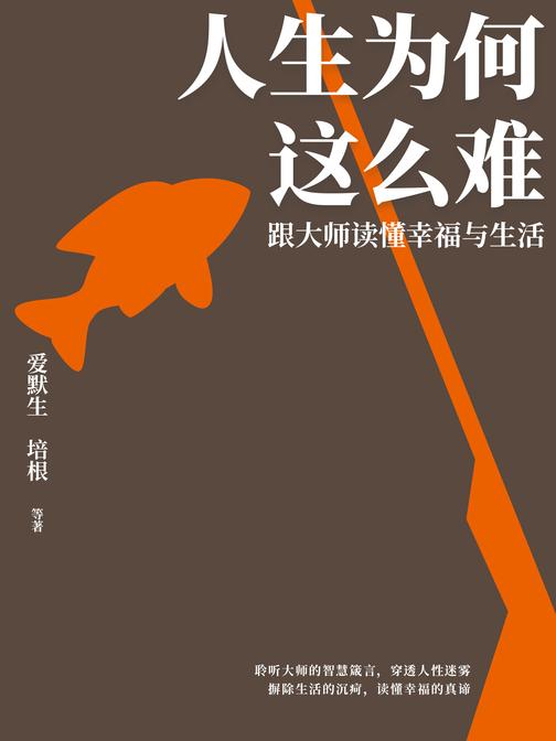 人生为何这么难:跟大师读懂幸福与生活