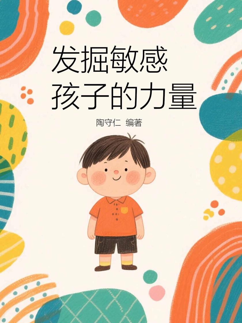 发掘敏感孩子的力量