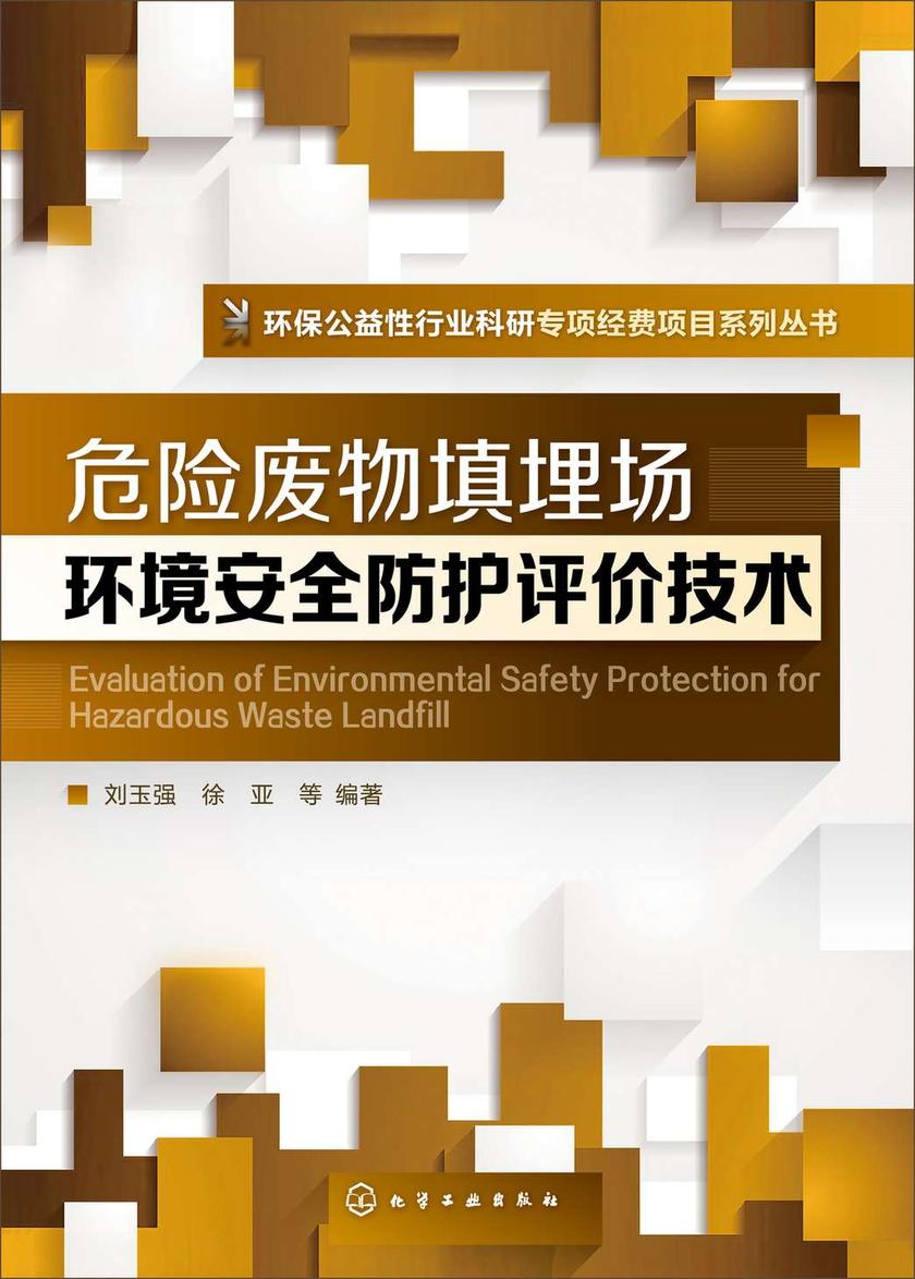 环境公益性行业科研专项经费项目系列丛书--危险废物填埋场环境安全防护评价技术