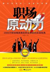 职场原动力(试读本)