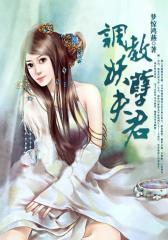 《调教妖孽夫君》