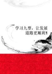 学习九型，让发展道路更顺利1