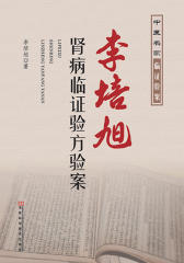 李培旭肾病临证验方验案