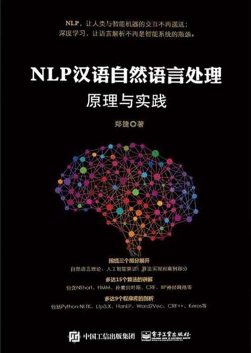 NLP汉语自然语言处理原理与实践