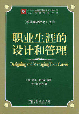 职业生涯的设计和管理(试读本)