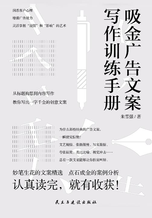 吸金广告文案写作训练手册