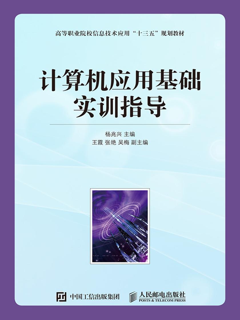 计算机应用基础实训指导