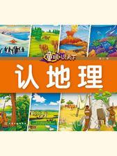 童眼识天下. 认地理