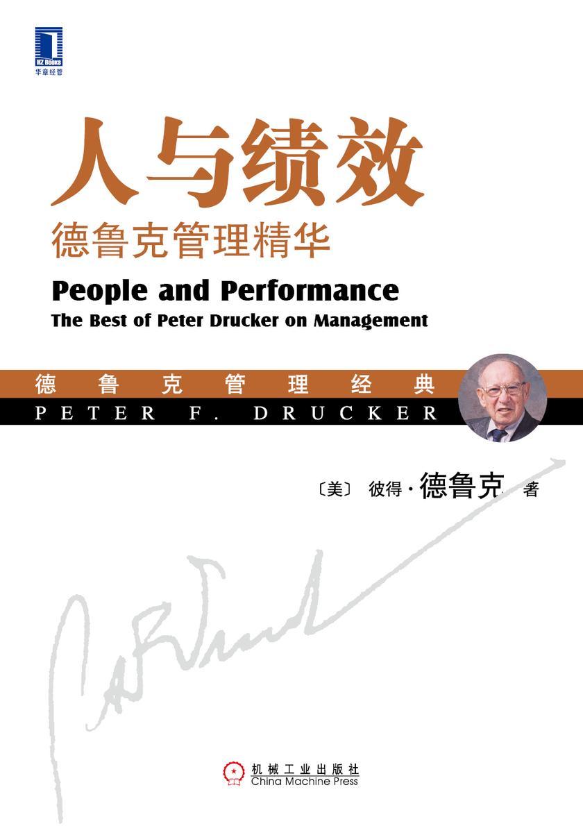 人与绩效:德鲁克管理精华