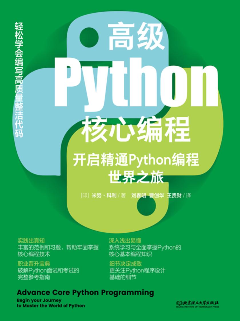 高级Python核心编程:开启精通Python编程之旅