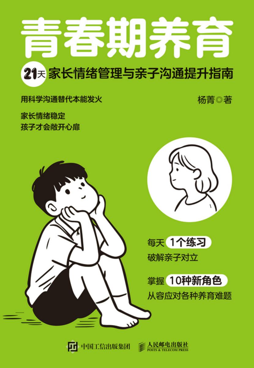青春期养育:21天家长情绪管理与亲子沟通提升指南